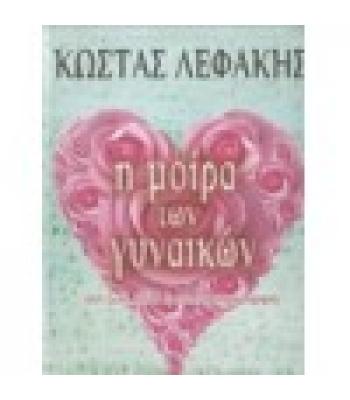 Η ΜΟΙΡΑ ΤΩΝ ΓΥΝΑΙΚΩΝ